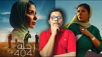 مراجعة فيلم رحلة 404