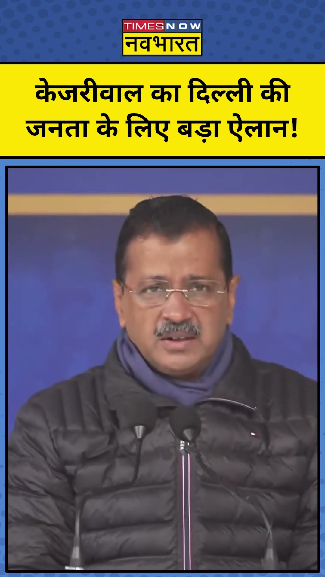 Arvind Kejriwal ने दिल्ली वालों के लिए कौन सा ऐलान कर दिया? | #shorts | Delhi Election 2025 News