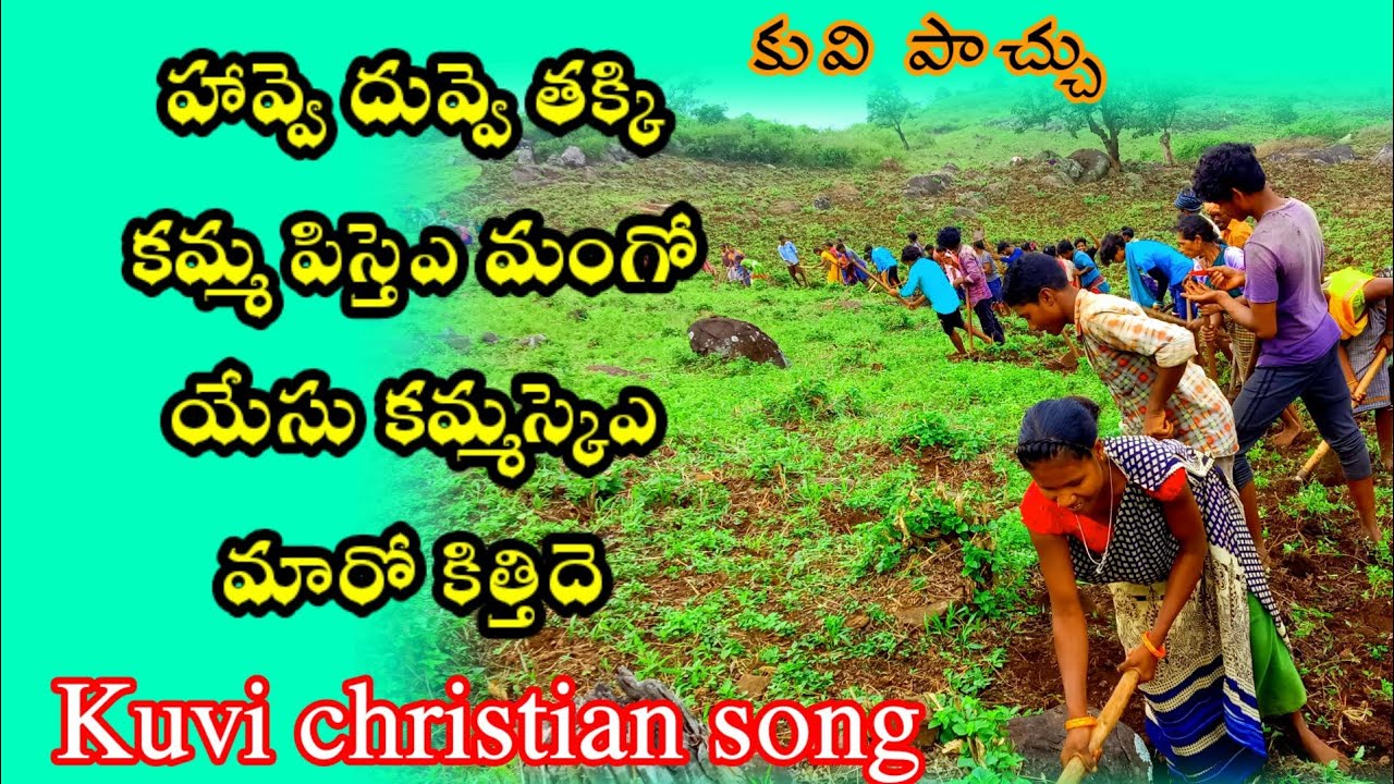 kuvi song హావ్వె దువ్వె తక్కి కమ్మ పిస్తెఎ మంగో యేసు కమ్మస్కెఎ మారో కిత్తిదె | @kuvi jesus song