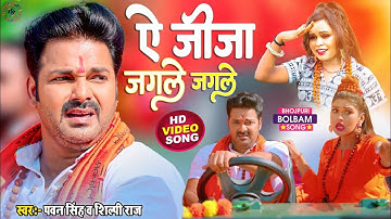 ऐ जीजा जगले जगले - #Pawan Singh और Shilpi Raj का सबसे बड़ा काँवर गीत - Le Jaat Badu Devghar