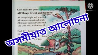 SCERT Assam Class 5 English lesson 1| All things bright and beautiful poem Assamese Explanation SCERT Assam Class 5 English lesson 1| All things bright and beautiful poem Assamese Explanation