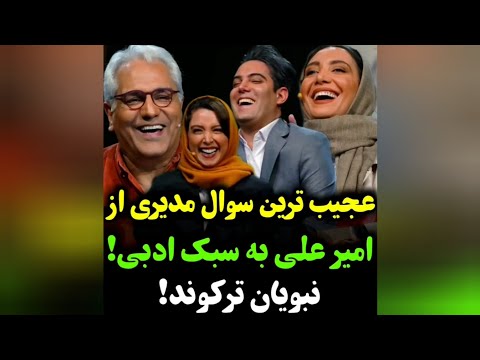 ای واینیما شعبان نژاد میگه امیرعلی توپه ولی خوشگل جواب داد قبول دارین