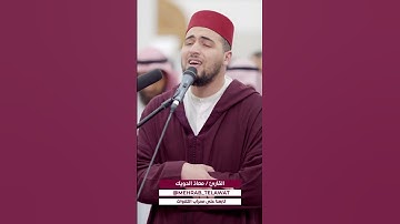 القارئ معاذ الدويك (يا بني اسرائيل اذكروا نعمتي) سورة البقرة