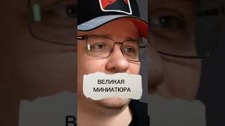 Великая миниатюра #интервью #личность #заработок #харламов #успех #юмор #достижения