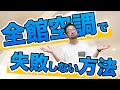 【全館空調で失敗しない方法】注意点すべき点が多いダクト計画は、専門家による「設計」が肝です！！