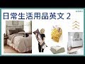日常生活用品英文 2 | 臥室家具 (單字發音教學)
