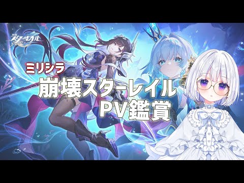 【#崩壊スターレイル】ミリシラ キャラPV鑑賞会【Vtuber/ねじめもか】