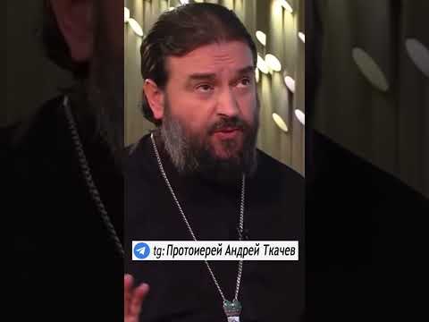 Можно ли делать татуировки? Протоиерей Андрей Ткачев#православие #христиане #христианство #мысли