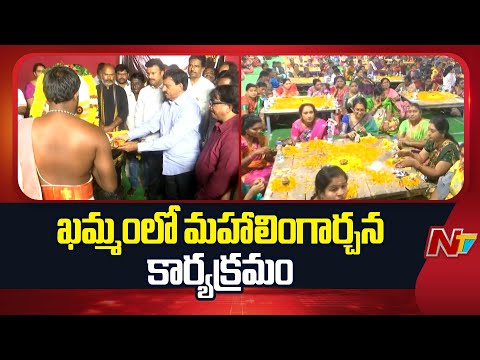 సిటీ కేబుల్, GTPL, శ్రీ చక్ర ఆధ్వర్యంలో మహాలింగార్చన కార్యక్రమం | Khammam | NTV Telugu - NTVTELUGU