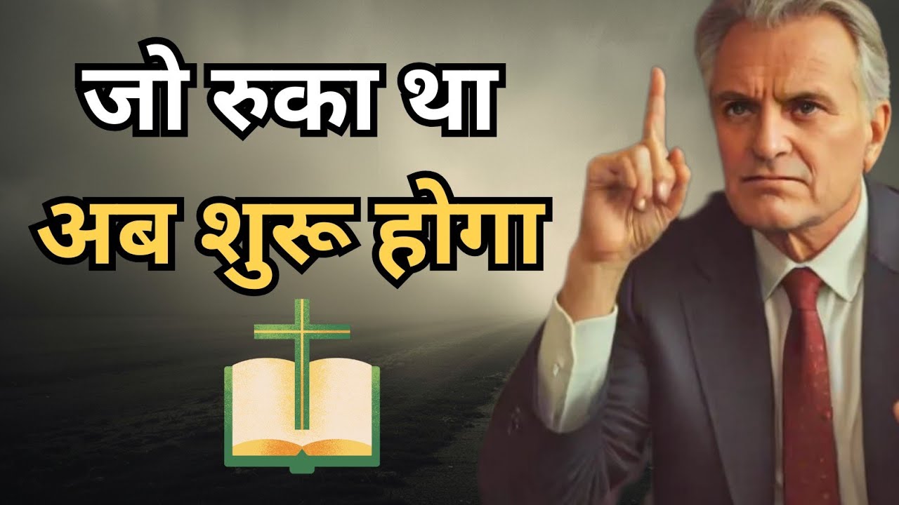अब आपकी कहानी बदलेगी परमेश्वर की योजना आपके जीवन में पूरी होने वाली है  Yeshu Ka Shaktishali Sandesh