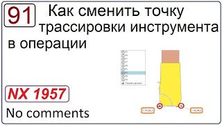 Как Сменить Точку Трассировки Инструмента В Операции