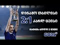 მატჩის ბოლო 5 წუთი - დინამო 2:1 კარლ ცეისი,  ისტორიული მატჩიდან 40 წელი გავიდა