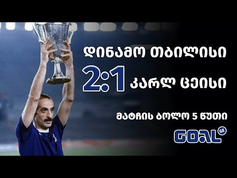 მატჩის ბოლო 5 წუთი - დინამო 2:1 კარლ ცეისი,  ისტორიული მატჩიდან 40 წელი გავიდა