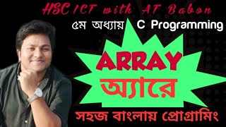 Array  (অ্যারে) in C Programming || HSC ICT with AT Babon || Chapter 5, C Programming-Part 17