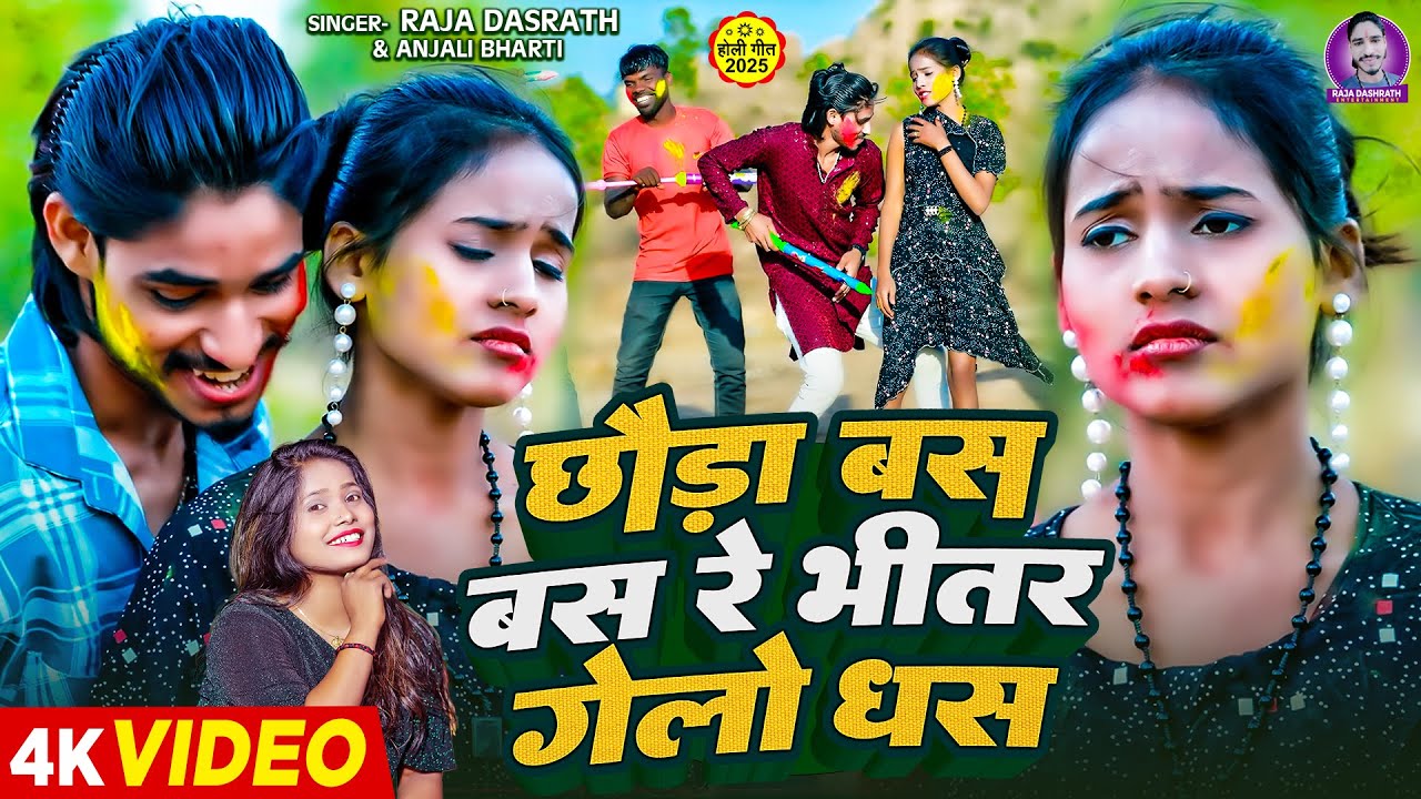 #Video | #Anjali Bharti | छौड़ा बस बस रे भीतर गेलो धस | #Raja Dashrath | #Maghi Holi Song 2025