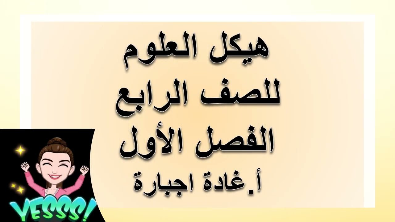 هيكل رابع علوم الفصل الأول2023 -2024