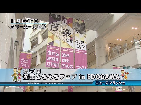 第20回 産業ときめきフェア in EDOGAWA