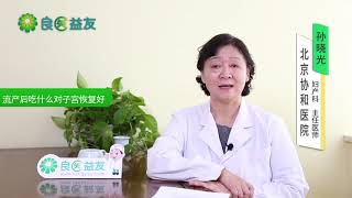 #流产 #人流 #坐月子 #小月子 #流产后吃什么对子宫恢复好