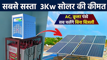 3 किलोवाट सोलर की कीमत 2024 में कितनी है? | 3KW Solar System Price With Battery In India