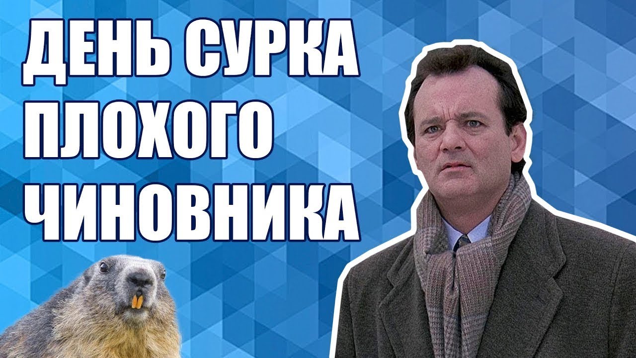 День Сурка, 2 Февраля, красивое поздравление, поздравляем с днем сурка