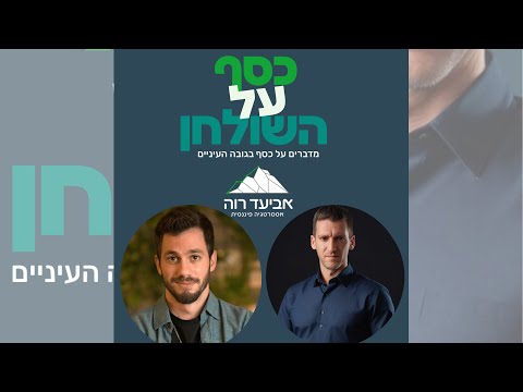 כסף על השולחן