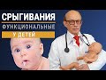 Срыгивания у новорожденного младенца - причины и лечение. Функциональные срыгивания у детей, рвота