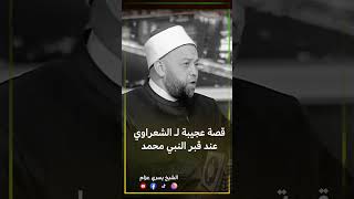 قصة الشيخ الشعراوي مع سيدنا الحسين وقبر سيدنا النبي محمد #الحسين