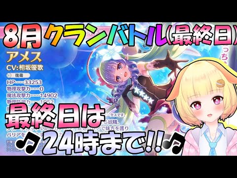 【プリコネR】明日からプリフェス楽しみです✨8月クランバトル(最終日)開催！！しっかり3凸やっていきます🎵袖くりぃむ"のプリコネ奮闘記✨(第431日目)【Vtuber】