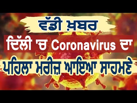 Breaking : Delhi में Coronavirus का पहला मरीज़ आया सामने