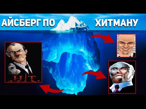 Видео: Айсберг по серии игр ХИТМАН