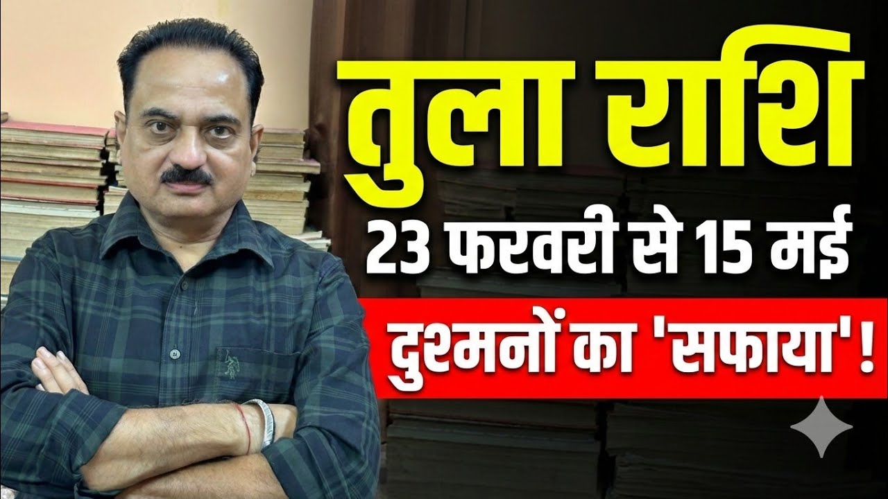 Tula Rashi: 23 फरवरी से 15 मई | प्यार में 'धोखा', दुश्मनों का 'सफाया' और व्यापार में राजयोग! #tula