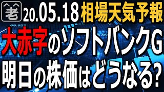 【相場天気予報】NYダウ上昇中！明日の日経平均は20,500円のレジスタンスにトライする？大赤字のソフトバンクＧ、明日の株価はどうなる？ドル円に短期の買いシグナル点灯？など、ラジオヤジの相場解説。