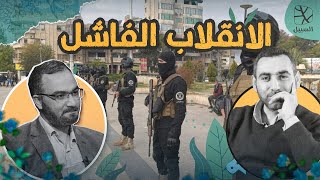 حوارات السبيل | تفاصيل محاولة الانقلاب الفاشل في سورية