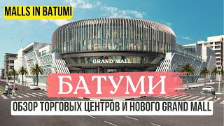The largest shopping center in Batumi. Review of popular shopping centers in 2023: Grand Mall