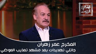 عمر زهران بعد تعذيبه للعوضي في حق عرب: جاتلي تهديدات.. وإسماعيل فاروق: طاقاته في التمثيل لسة ماطلعتش