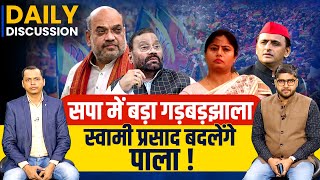 Swami Prasad Maurya ने इस वजह से छोड़ी Samajwadi Party ! |Akhilesh  Yadav |Daily Discussion