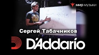 Сергей Табачников. Мастер-класс в магазине «Мир Музыки». При поддержке D’Addario. 21 марта 2017. Сергей Табачников. Мастер-класс в магазине «Мир Музыки». При поддержке D’Addario. 21 марта 2017.