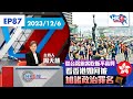 【HKG報視角】第八十七集 從台灣旅客吃飯不高興 看香港如何被加諸政治罪名