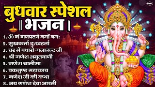 Download Lagu बुधवार भक्ति भजन : ॐ गं गणपतये नमो नमः, सुखकर्ता दुखहर्ता, गणेश अमृतवाणी, श्री गणेश चालीसा व आरती MP3 Download Lagu बुधवार भक्ति भजन : ॐ गं गणपतये नमो नमः, सुखकर्ता दुखहर्ता, गणेश अमृतवाणी, श्री गणेश चालीसा व आरती MP3