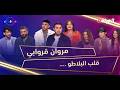 نسا ورجال في رمضان  العدد 21  مروان قروابي قلب البلاطو