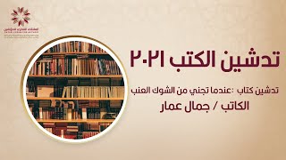 تدشين كتاب  :عندما تجني من الشوك العنب