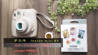【カメラと生活】チェキ instax mini 8＋のレビュー　カラーフィルターで遊ぼう