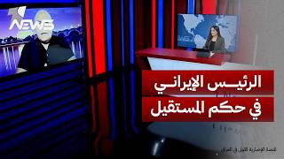 الخبير في الأمن القومي الأميركي زياد صافي: الرئيس الإيراني في حكم المستقيل بسبب الخلافات الداخلية