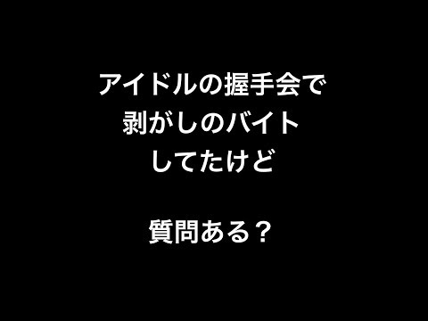 アイドルの握手会で剥がしのバイトしてたけど質問ある？