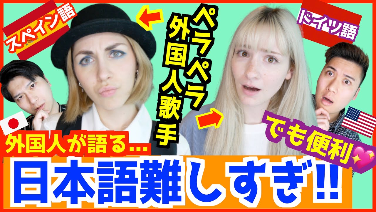 日本語ペラペラな外国人が「日本語の難しさ」を語ったらまさかの理由だったｗｗｗ ドイツ・スペイン・英語と比べてどう？