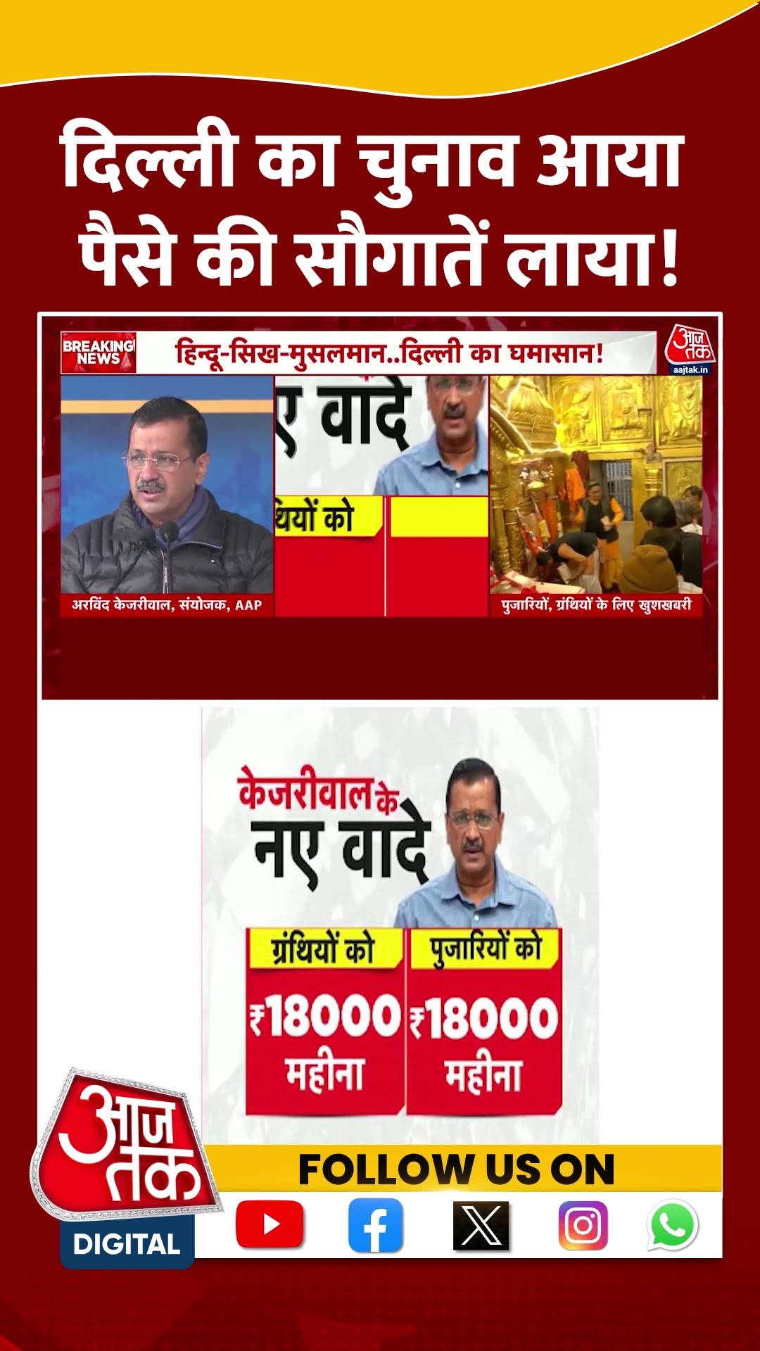 Delhi Elections: दिल्ली का चुनाव आया, पैसे की सौगातें लाया! | Arvind Kejriwal | Viral | #shorts