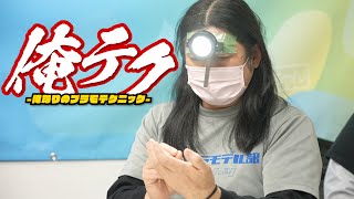 模魂ちゃん！#49② 〜俺なりのプラモテクニック〜俺テク！【2022年2月号】