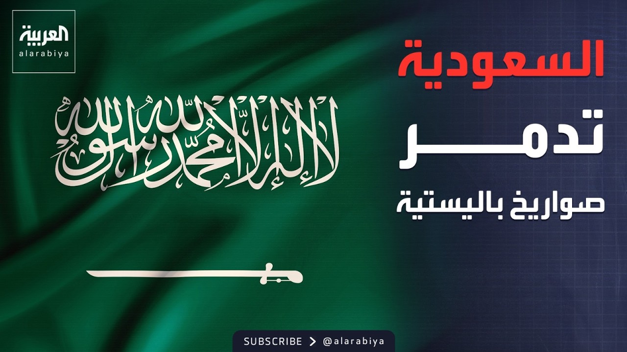 دفاعات السعودية تدمر 3 صواريخ باليستية أطلقت باتجاه قاعدة الأمير سلطان