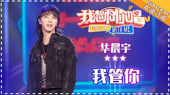 华晨宇《我管你》- 合唱纯享《我想和你唱3》Come Sing With Me S3 EP8【歌手官方音乐频道】 - DayDayNews