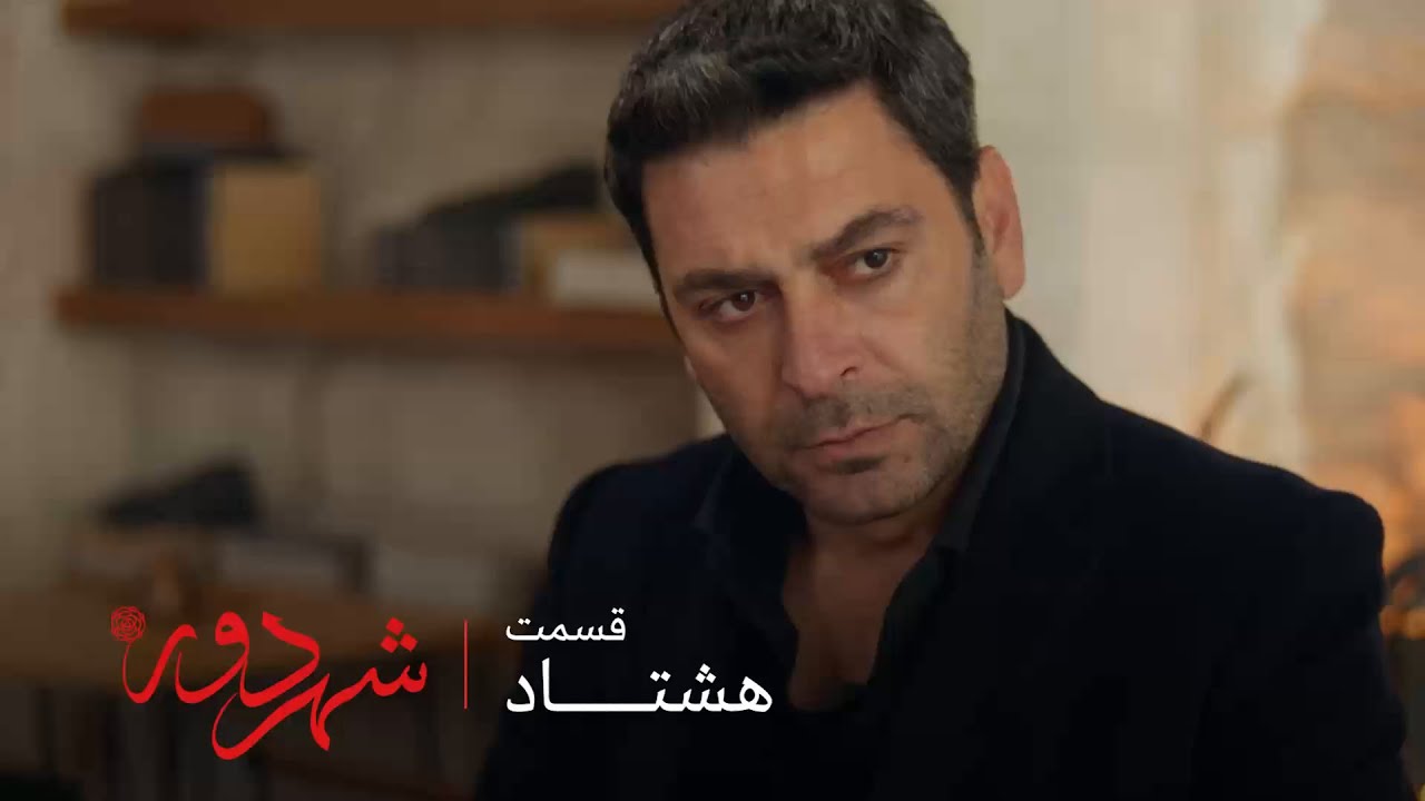 سریال ترکی شهر دور | قسمت 80 | جهان برگه های طلاق رو امضا می کنه